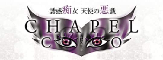 チャペルココ