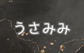 うさみみ