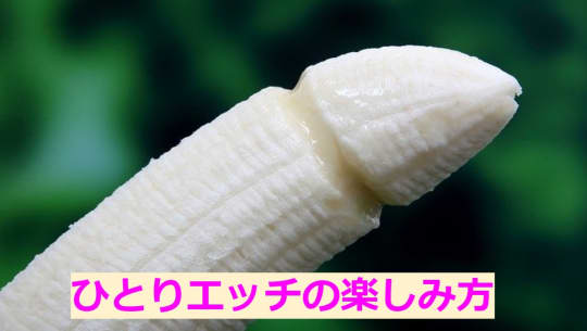 男の1人エッチの愉しみ方