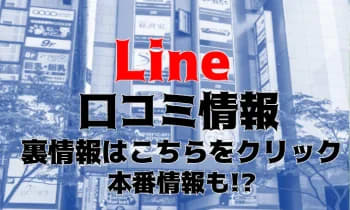 Line_口コミ情報