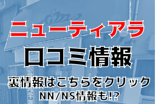 ニューティアラ
