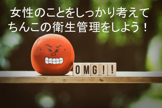 ちんこの衛生管理