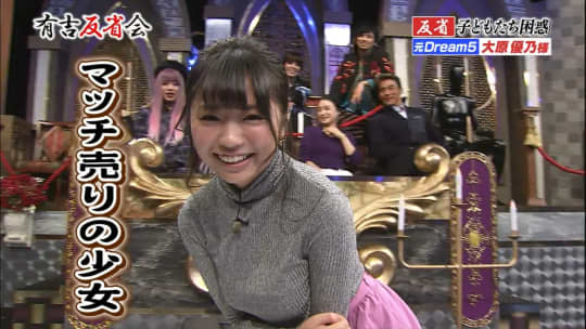 大原優乃 おっぱい