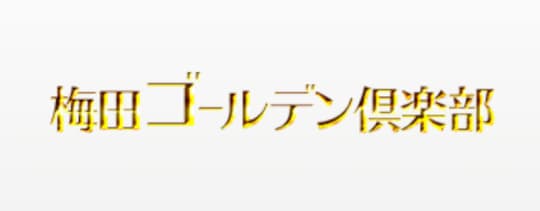 梅田ゴールデン倶楽部