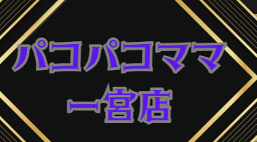 パコパコママ