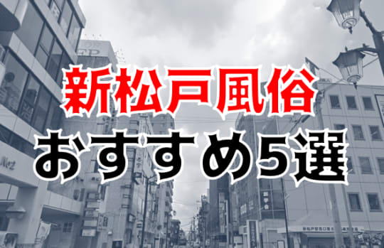 松戸の夜遊び記事