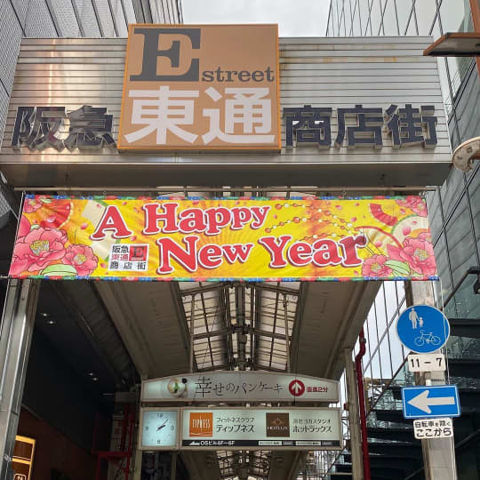 梅田阪急東通り商店街