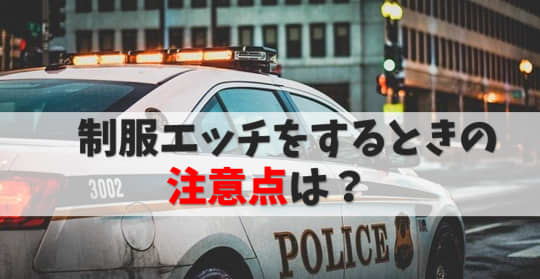 制服エッチ　プレイ