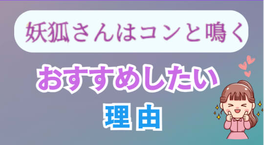 「妖狐さんはコンと鳴く」がおもしろい理由