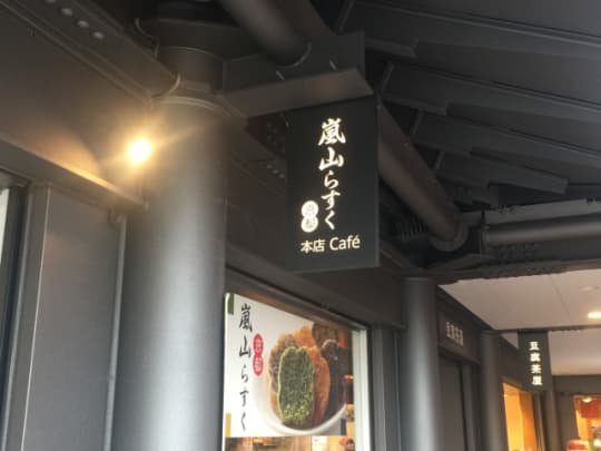 嵐山限定ラスク