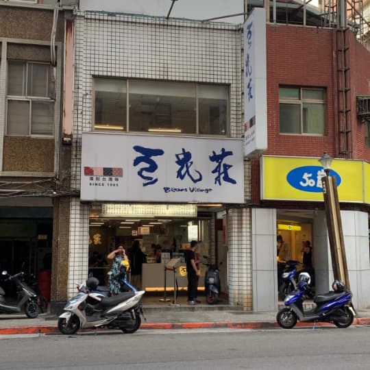 豆花莊 店面