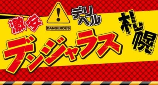 デンジャラス札幌