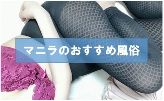 【フィリピン】マニラのおすすめ風俗4選