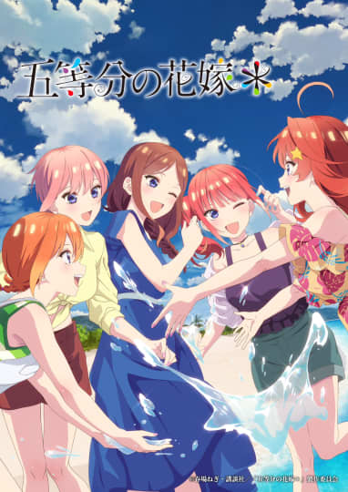 五等分の花嫁