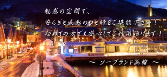 ソープランド函館