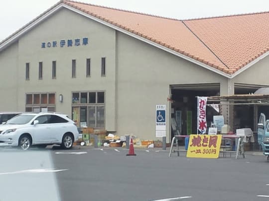 道の駅伊勢志摩