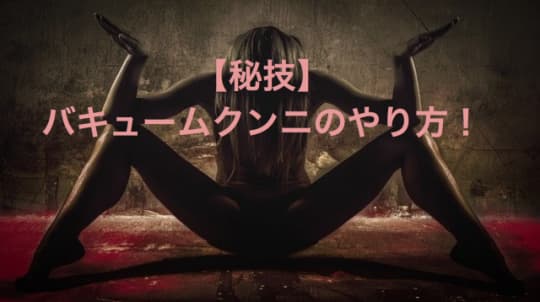 【秘技】バキュームクンニのやり方！