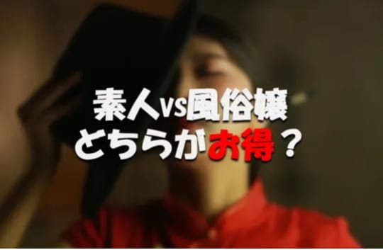 素人とセックスor風俗嬢と本番？