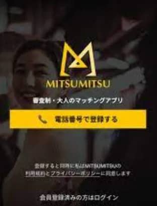 MITSUMITSU_新規登録