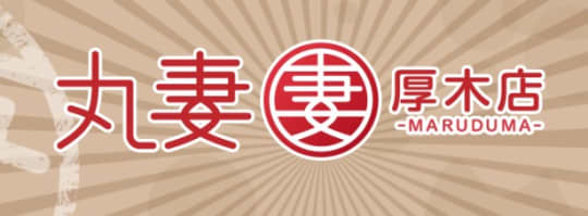 丸妻