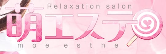 萌エステ