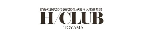富山の20代30代40代50代が集う人妻倶楽部