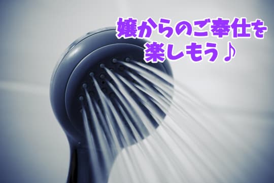 初めてのソープ シャワー