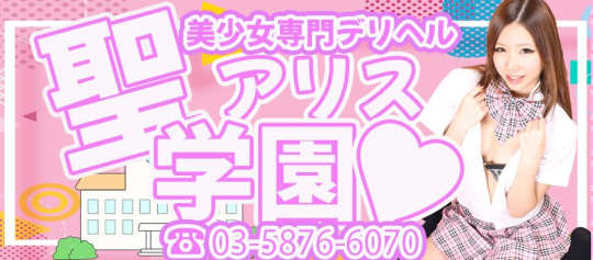 聖アリス学園