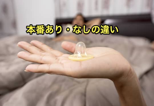 ホテヘル　デリヘル　本番　違い