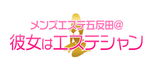メンズエステ五反田@彼女はエステシャン