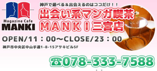 マンキ三宮店