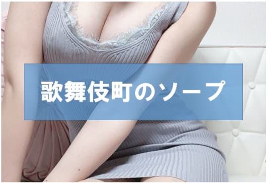 ソープ