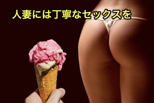 セフレ　セックス　人妻