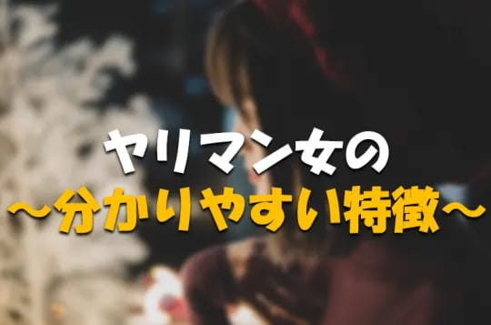 ヤリマン　特徴