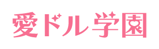 愛ドル学園のTOP画像