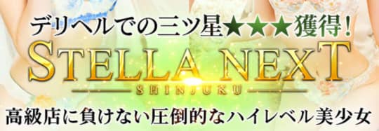 ステラネクスト