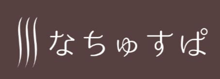 なちゅすぱ