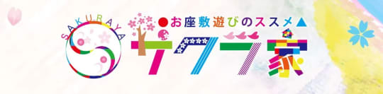 サクラ家_ロゴ
