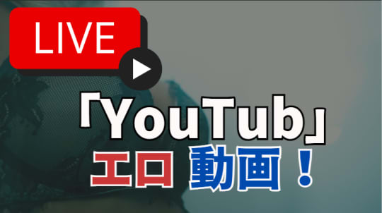 YouTubeエロ