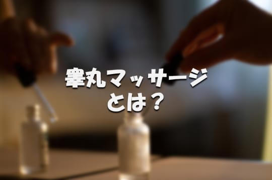 睾丸マッサージ