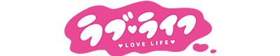 ラブライフ！