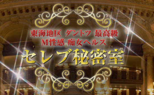 セレブ秘密室