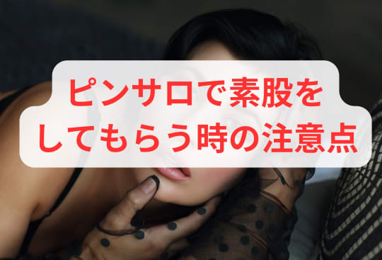 ピンサロで素股