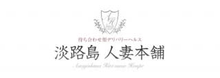 淡路島人妻本舗