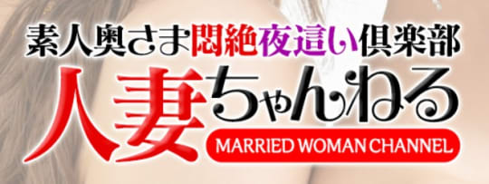 人妻ちゃんねる