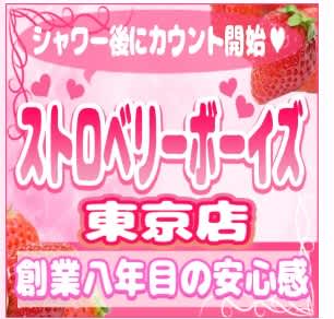 ストロベリーボーイズ