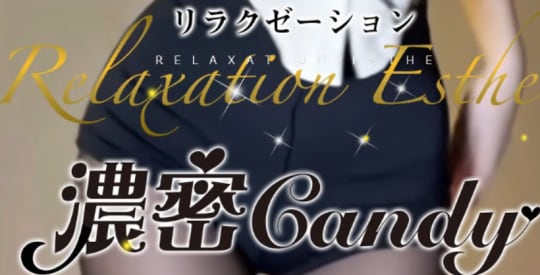 濃密candy