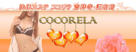 ココリラ