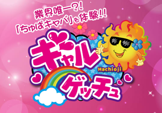 https://www.galgetchu-hachioji.com/#