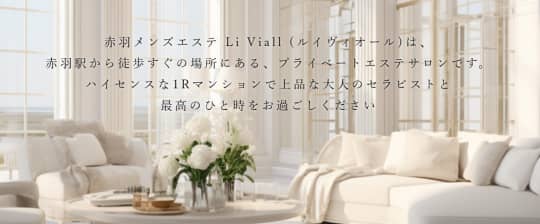 Li Viall（ルイヴィオール）